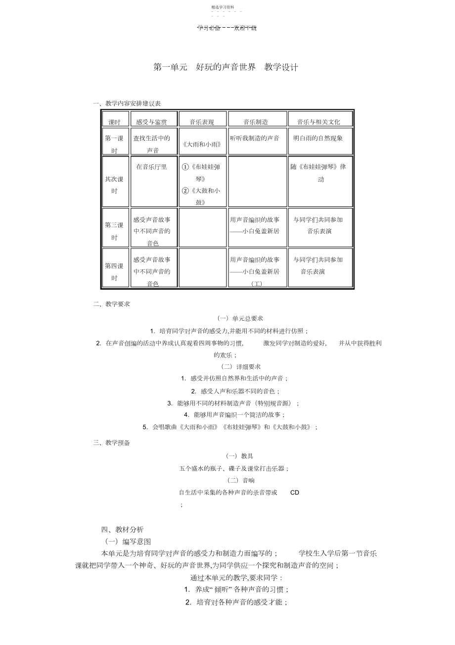 2022年第一单元有趣的声音世界数学教案.docx_第1页