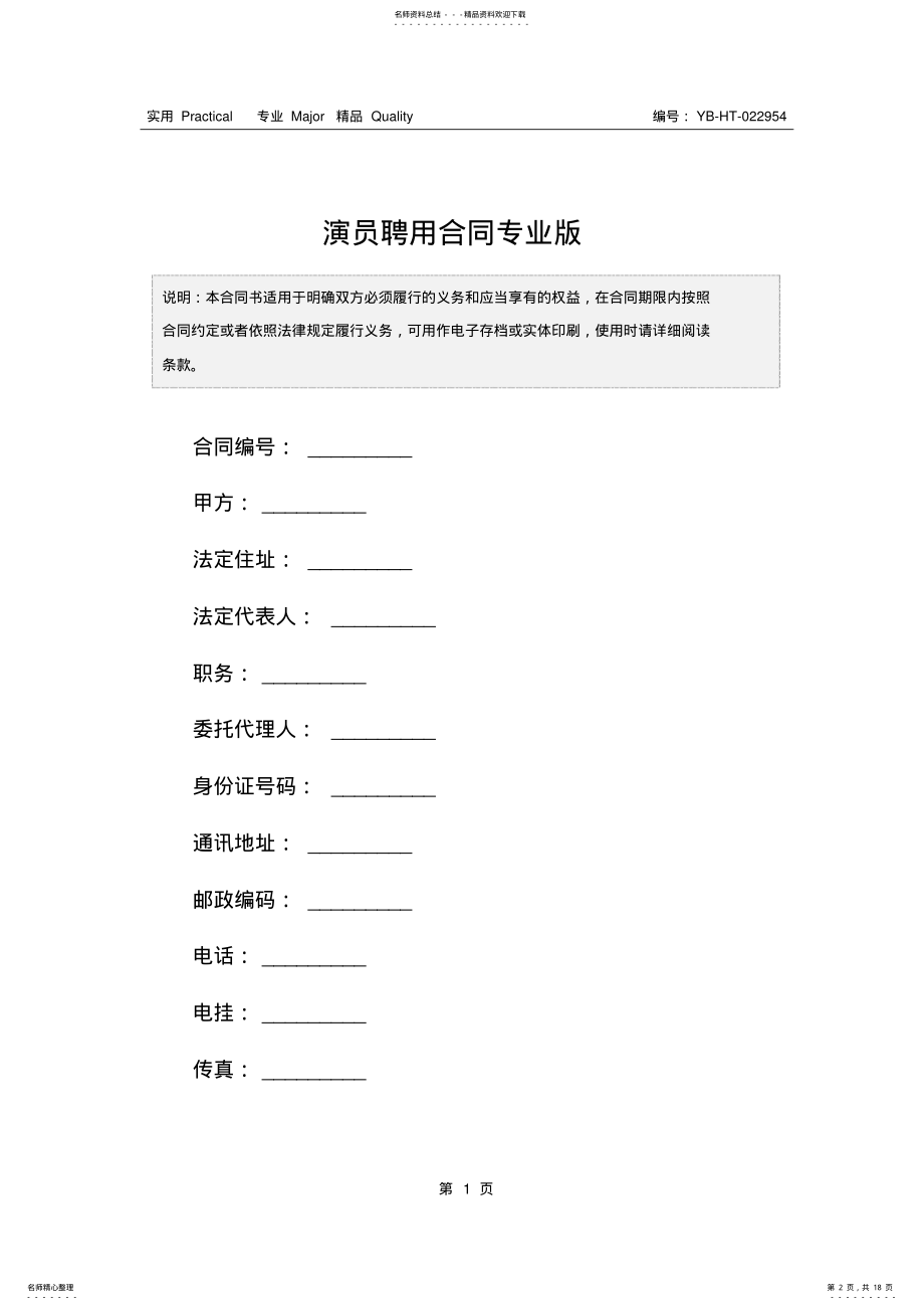 2022年演员聘用合同专业版 .pdf_第2页