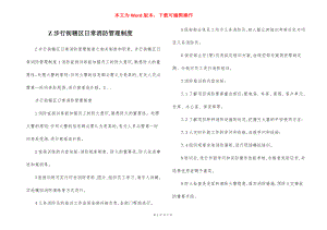 Z步行街辖区日常消防管理制度.docx