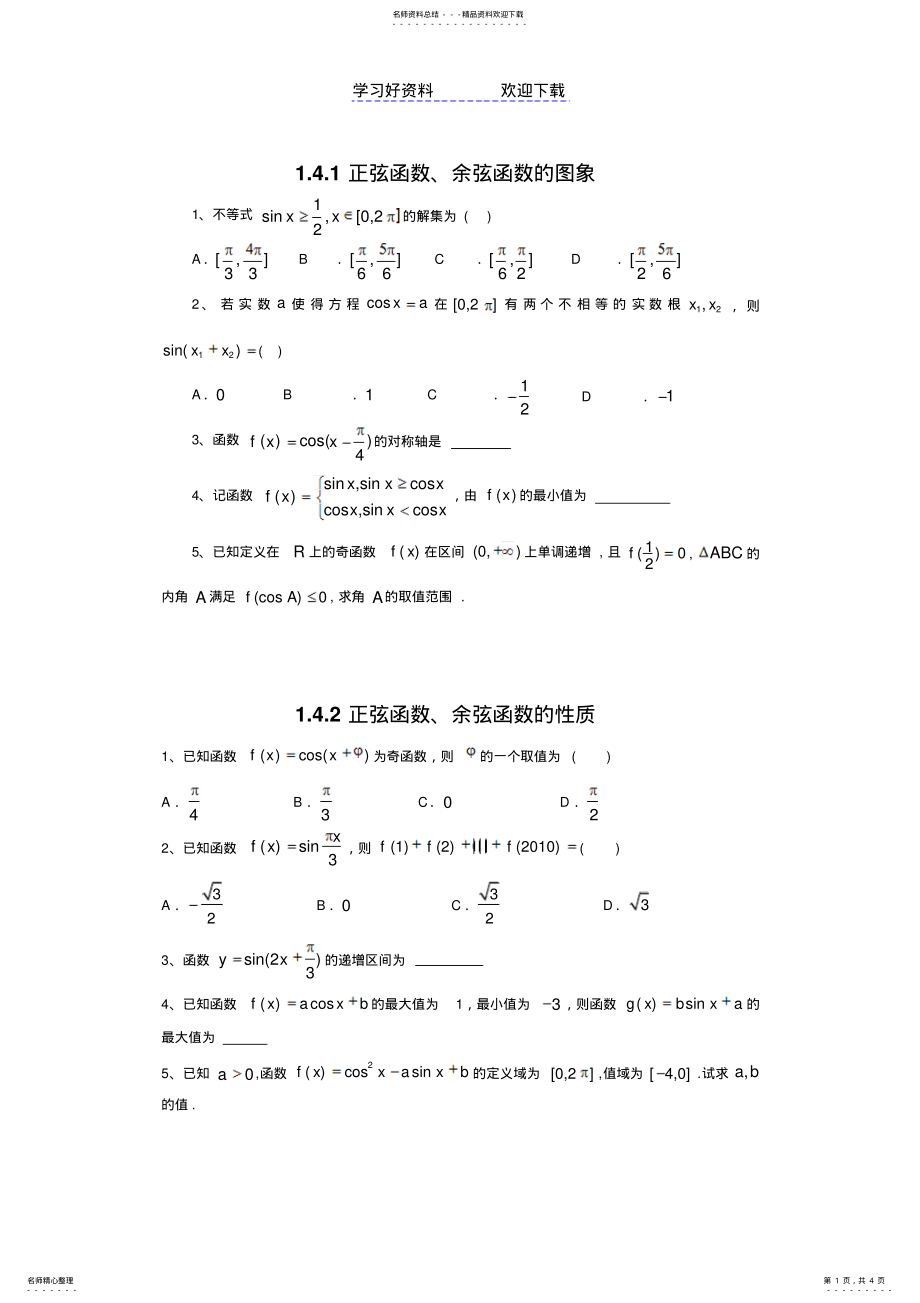 2022年三角函数图象性质练习 .pdf_第1页