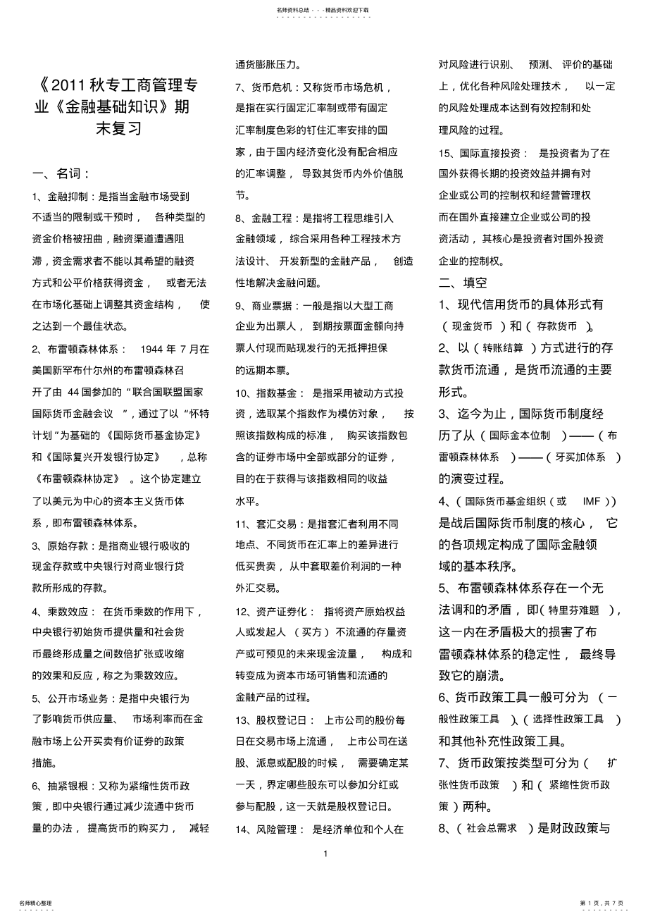 2022年秋专工商管理专业《金融基础知识》期末复习参考题 .pdf_第1页