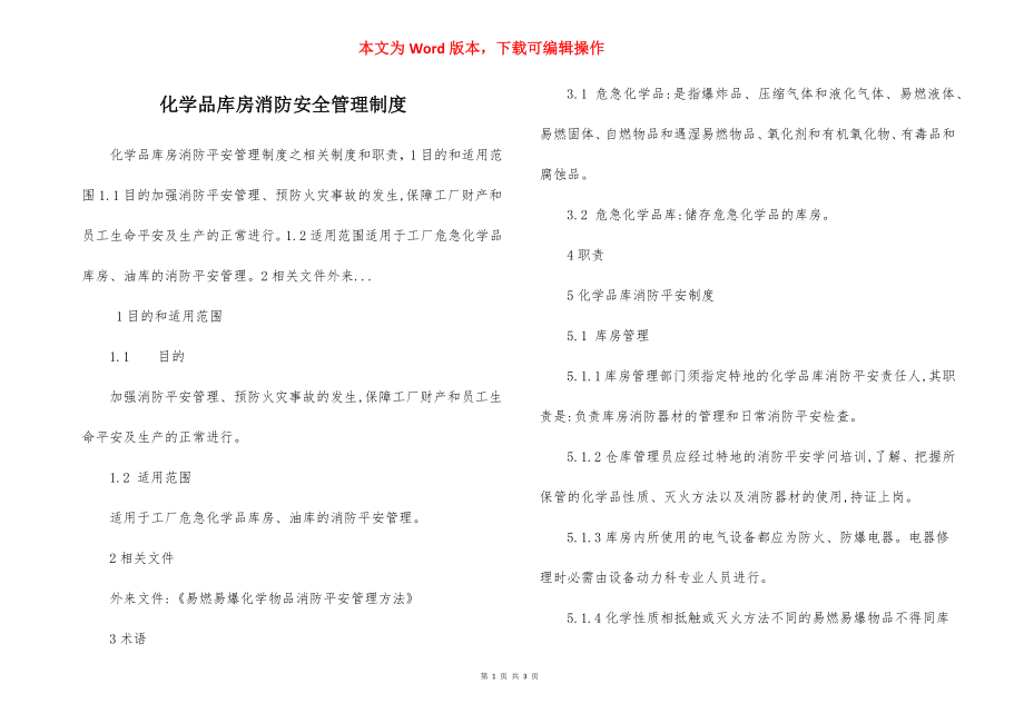 化学品库房消防安全管理制度.docx_第1页