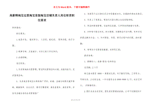 高薪聘淘宝运营淘宝客服淘宝店铺负责人岗位职责职位要求.docx