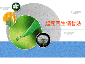 起死回生销售法—保险公司业务员营销技巧技能提升培训课程模板课件演示文档参考资料.ppt