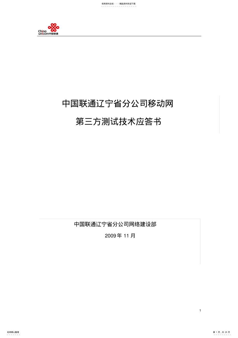 2022年移动网第三方测试技术应答书 .pdf_第1页