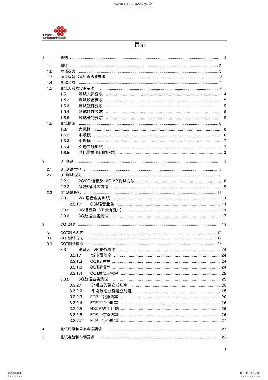 2022年移动网第三方测试技术应答书 .pdf_第2页