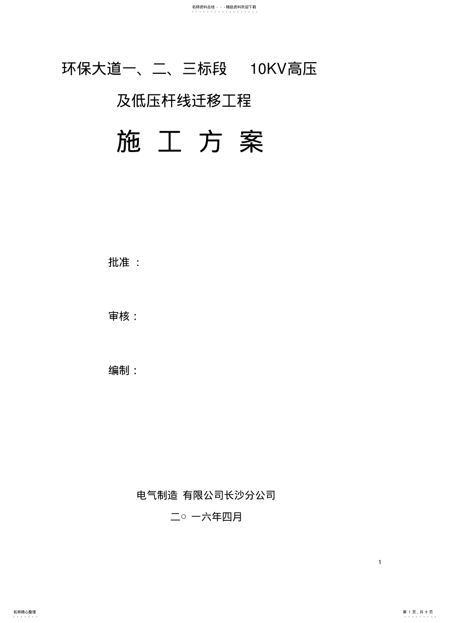 2022年电杆迁移施工方案 .pdf_第1页