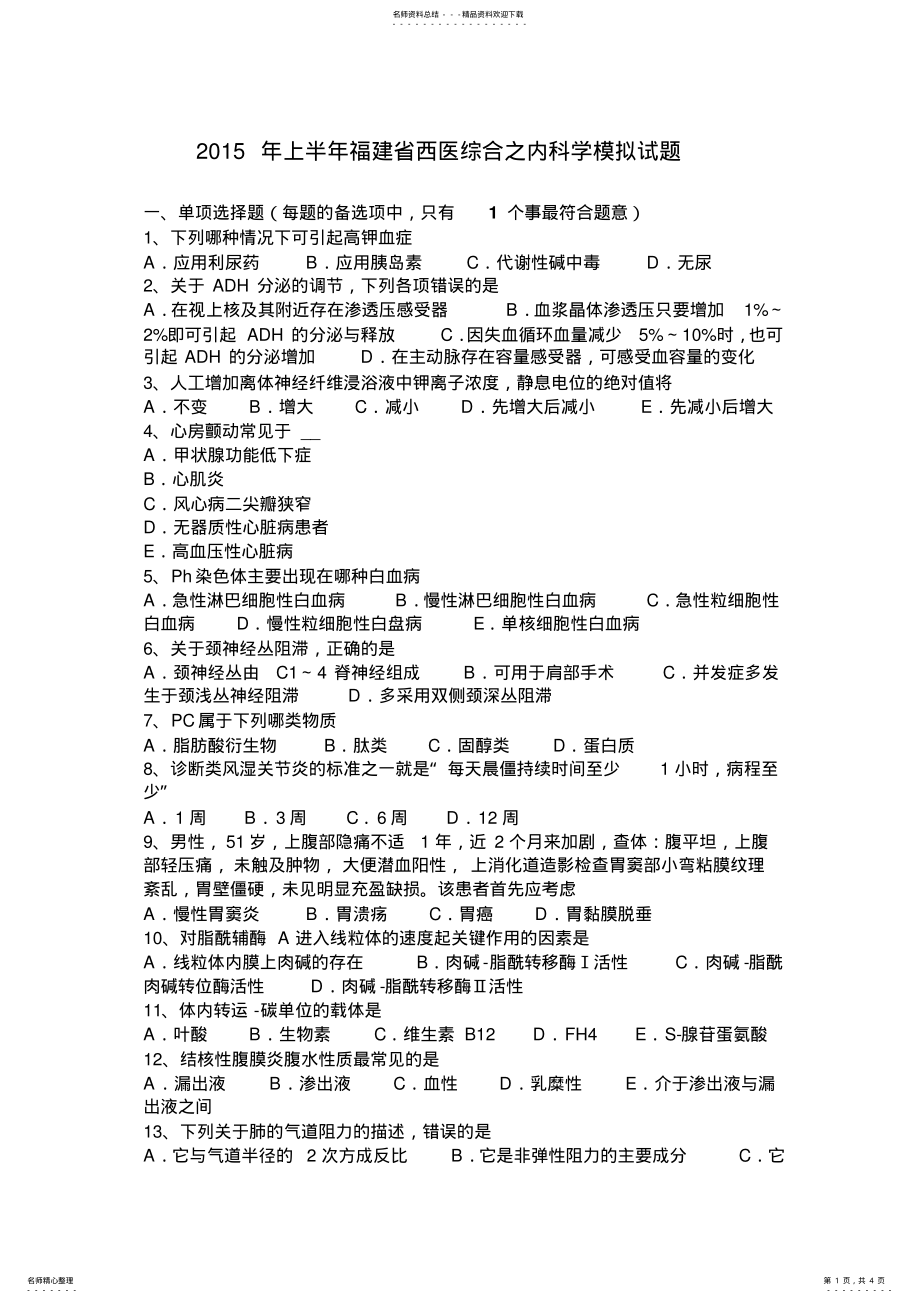 2022年上半年福建省西医综合之内科学模拟试题 .pdf_第1页