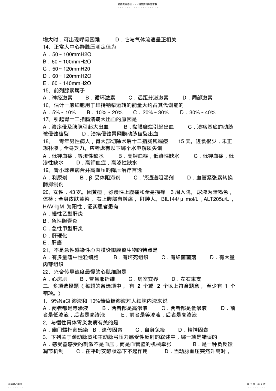 2022年上半年福建省西医综合之内科学模拟试题 .pdf_第2页