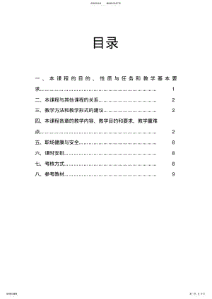 2022年《旅游概论》课程标准 .pdf