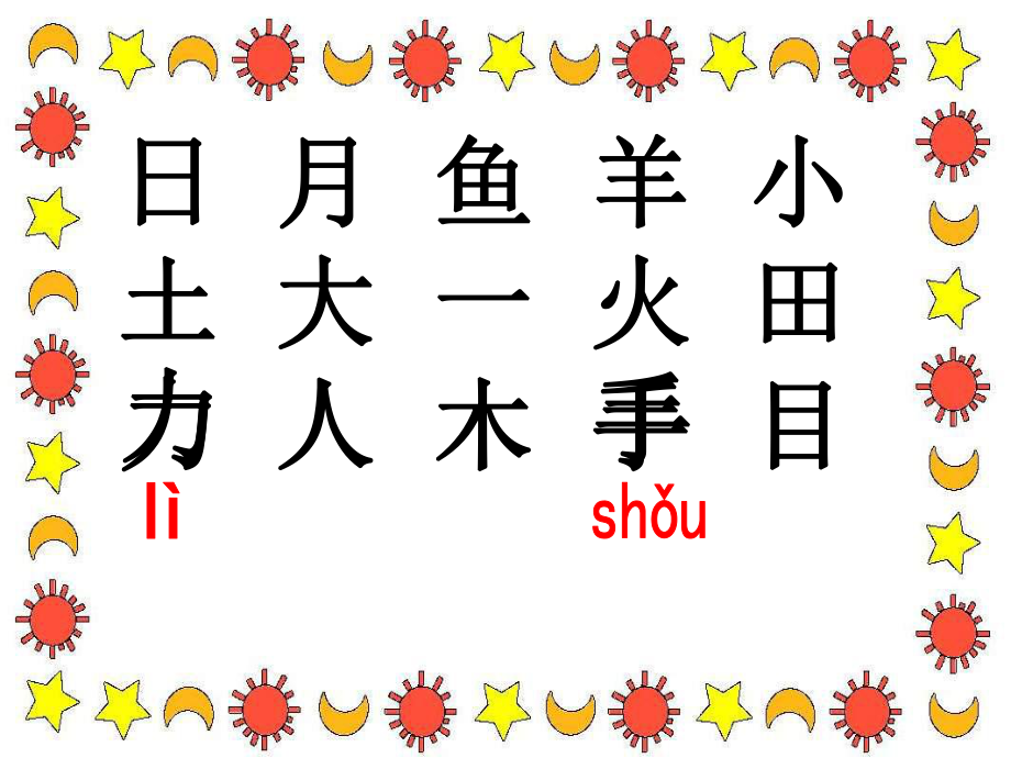 识字4日月明2.ppt_第2页