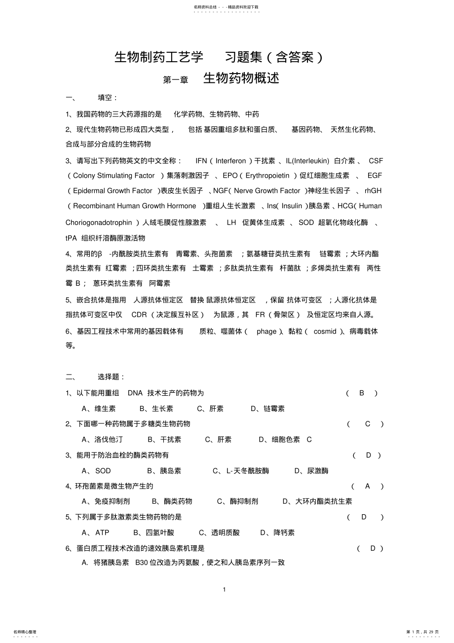 2022年生物制药工艺学习题(含答案 .pdf_第1页