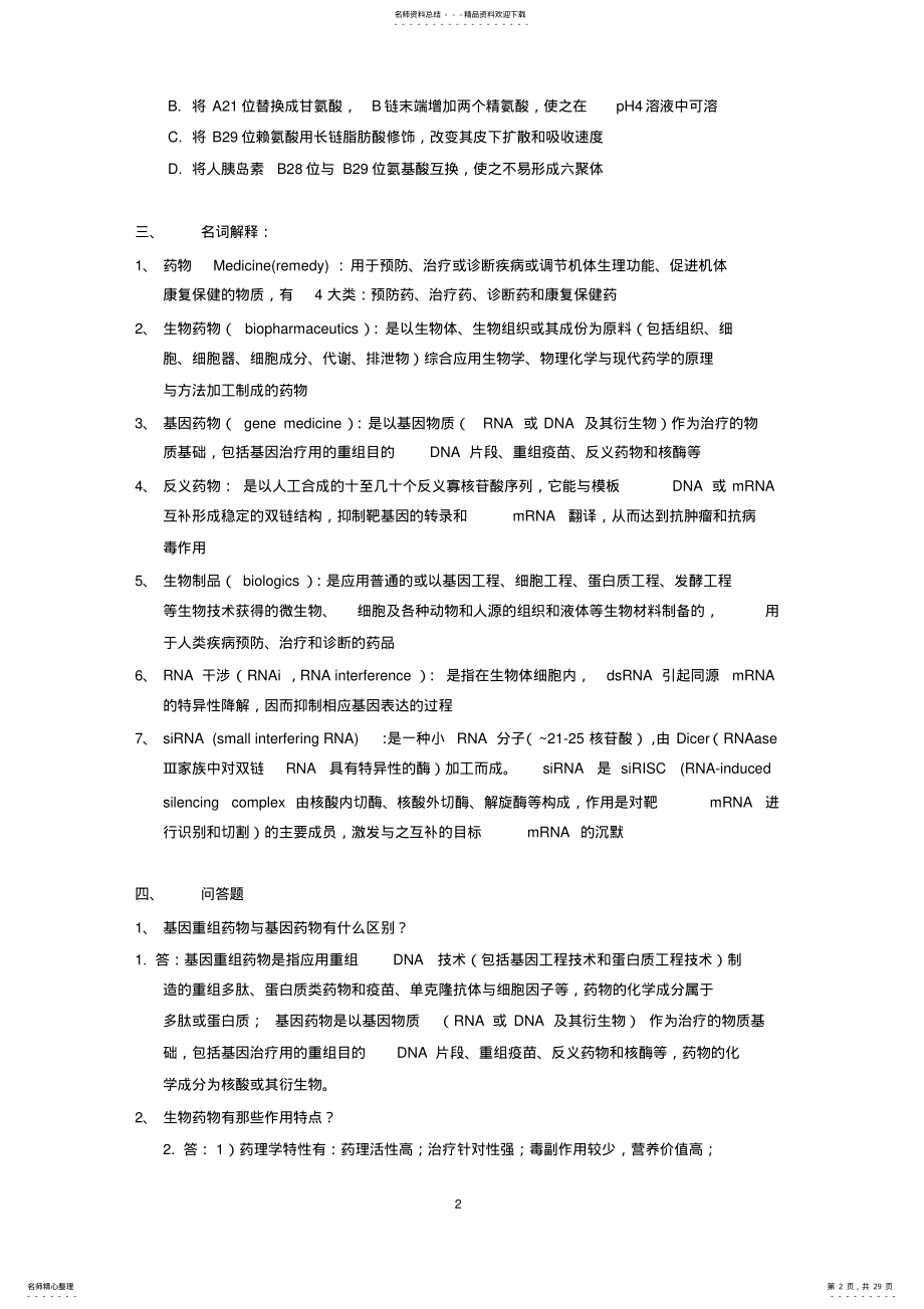 2022年生物制药工艺学习题(含答案 .pdf_第2页