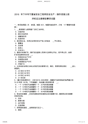 2022年下半年宁夏省安全工程师安全生产：操作混凝土搅拌机应注意哪些事项试题 .pdf