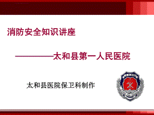 医院消防安全培训ppt课件.ppt