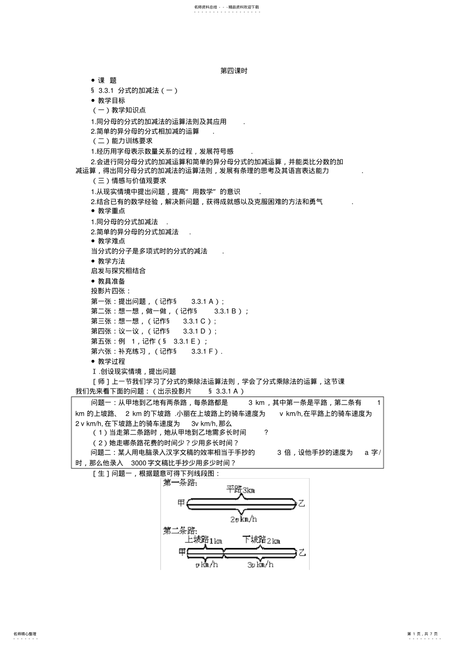 2022年示范教案一分式的加减法一 .pdf_第1页