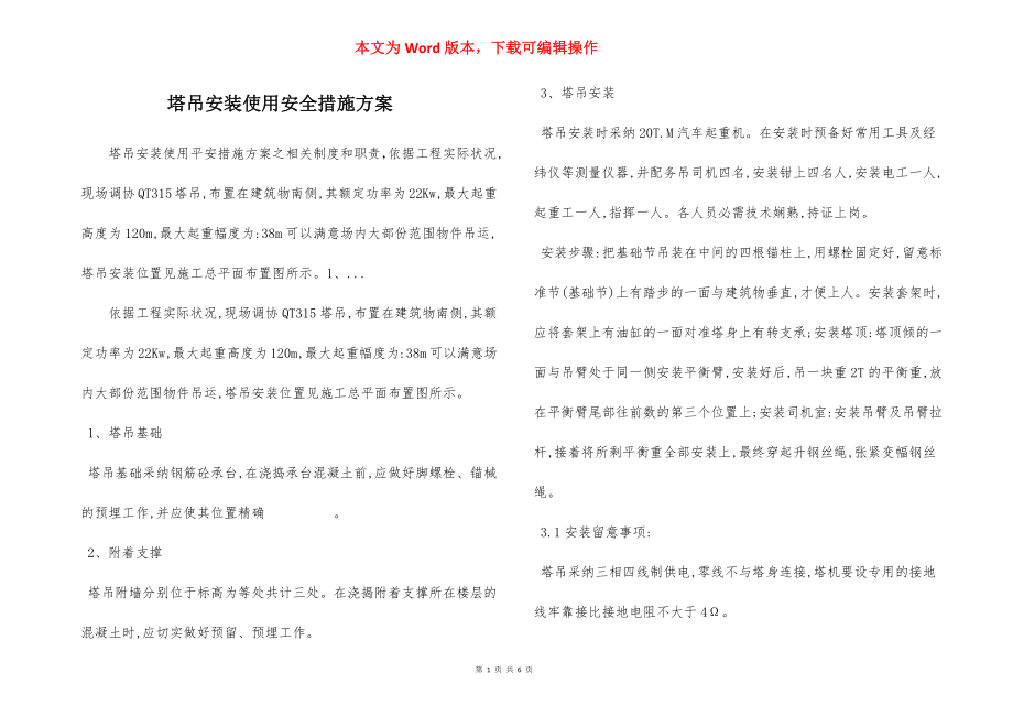 塔吊安装使用安全措施方案.docx_第1页