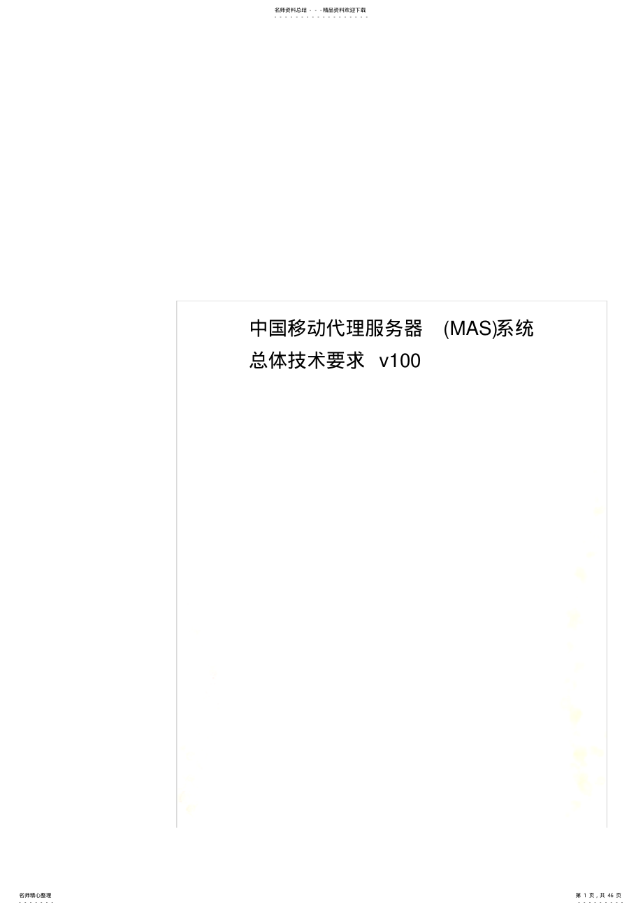 2022年中国移动代理服务器系统总体技术要求v .pdf_第1页