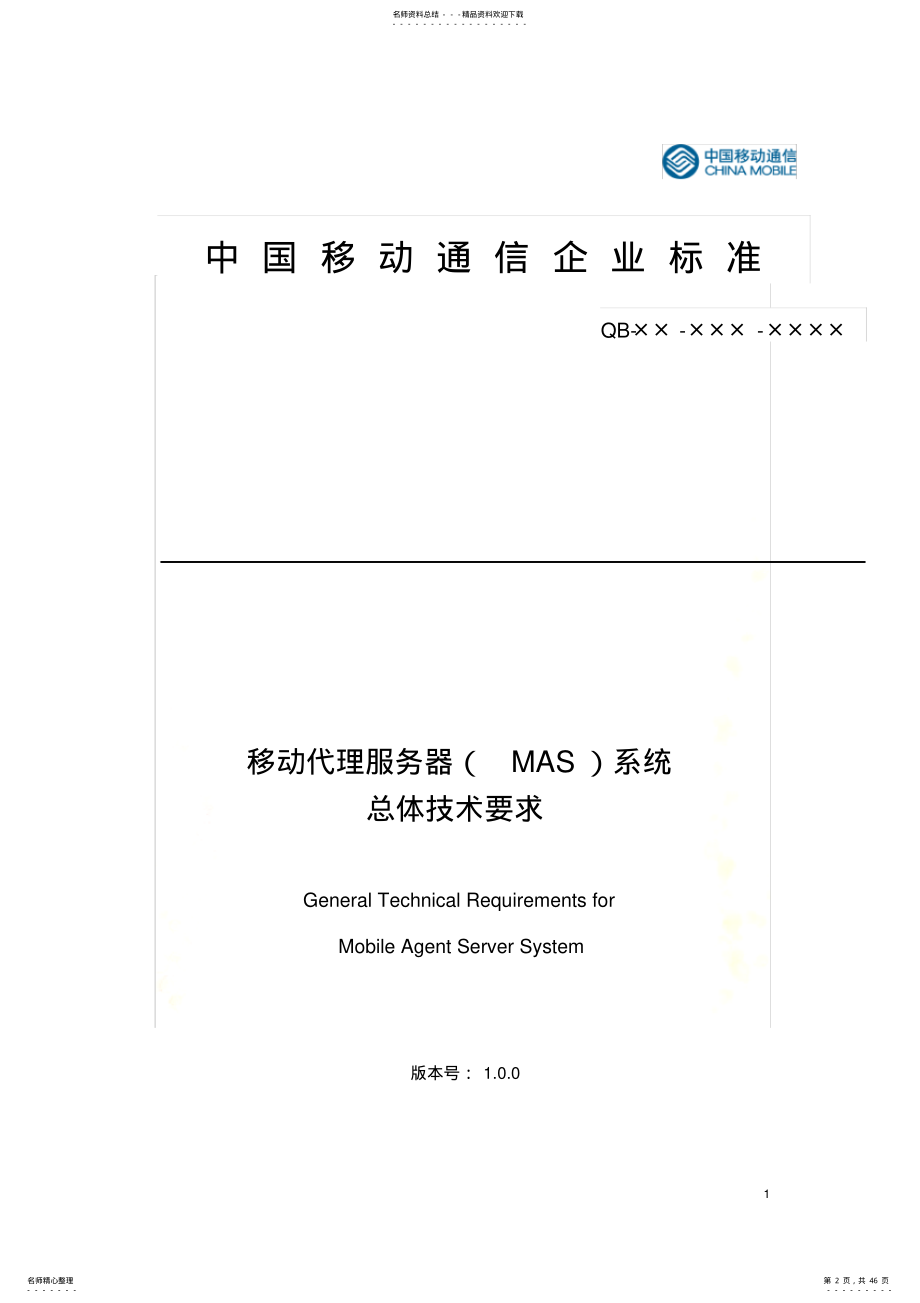 2022年中国移动代理服务器系统总体技术要求v .pdf_第2页