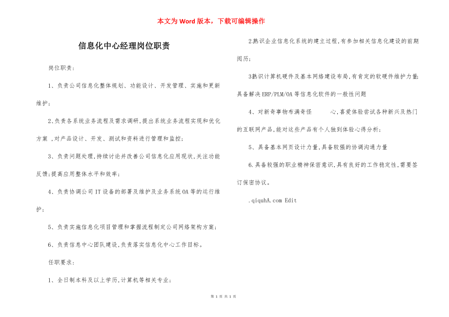 信息化中心经理岗位职责.docx_第1页