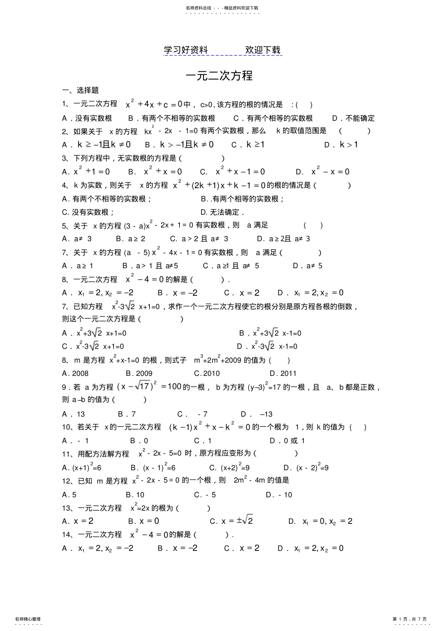 2022年一元二次方程培优讲座 .pdf_第1页