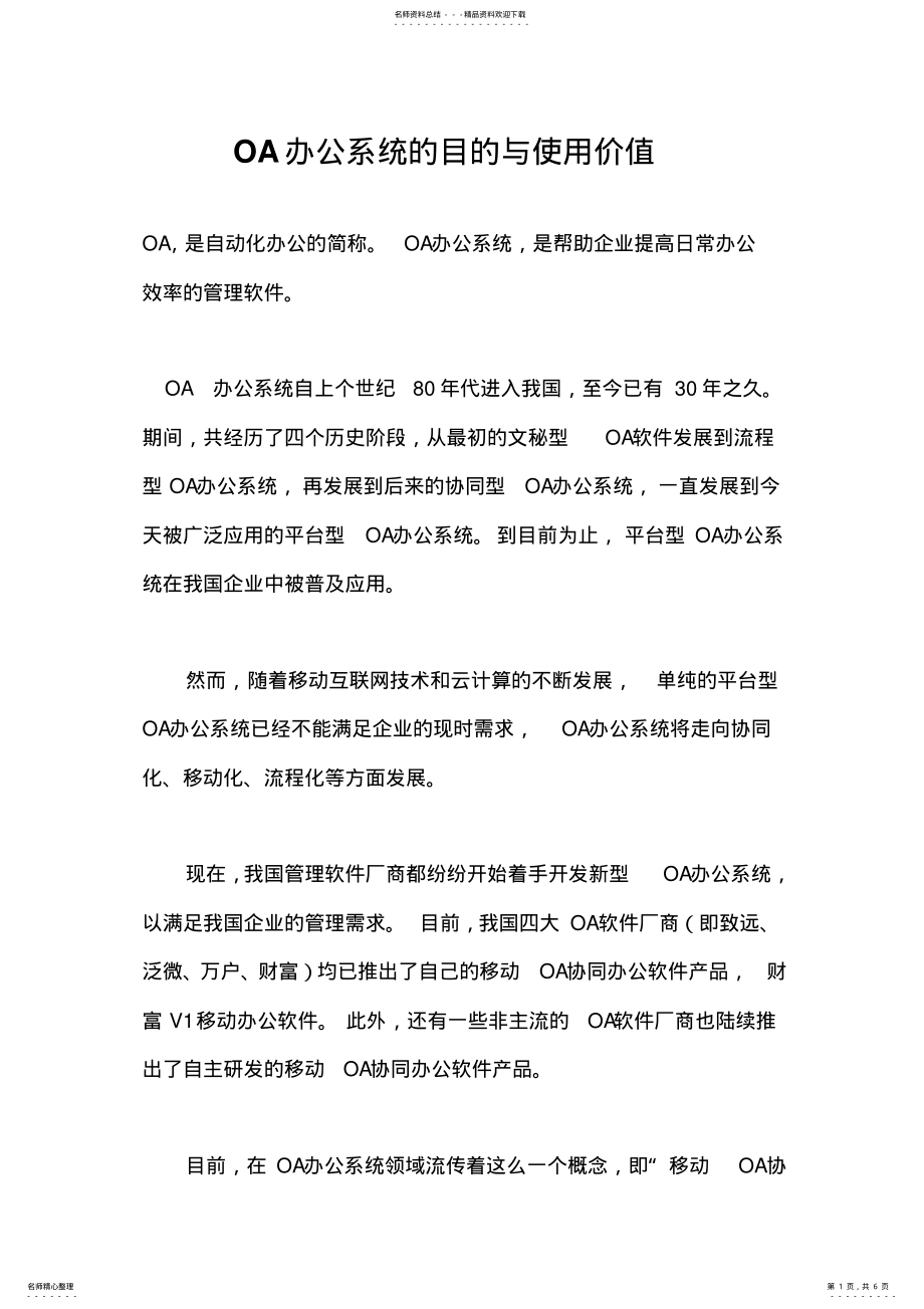 2022年OA办公系统的目的与使用价值 .pdf_第1页