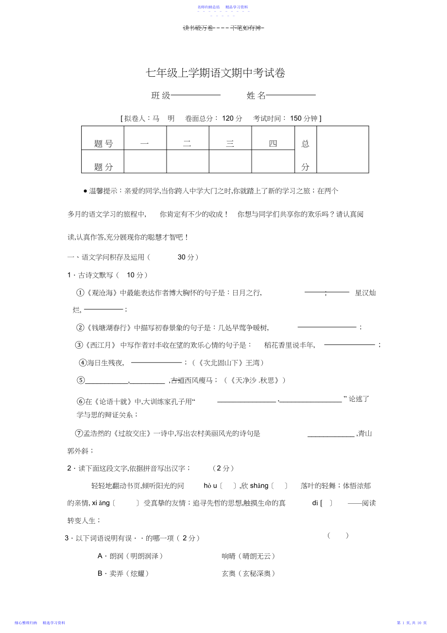 2022年七年级语文上期中试卷.docx_第1页