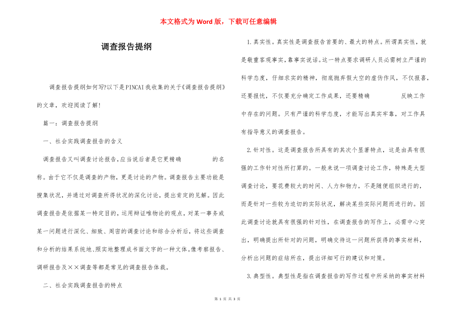 调查报告提纲.docx_第1页