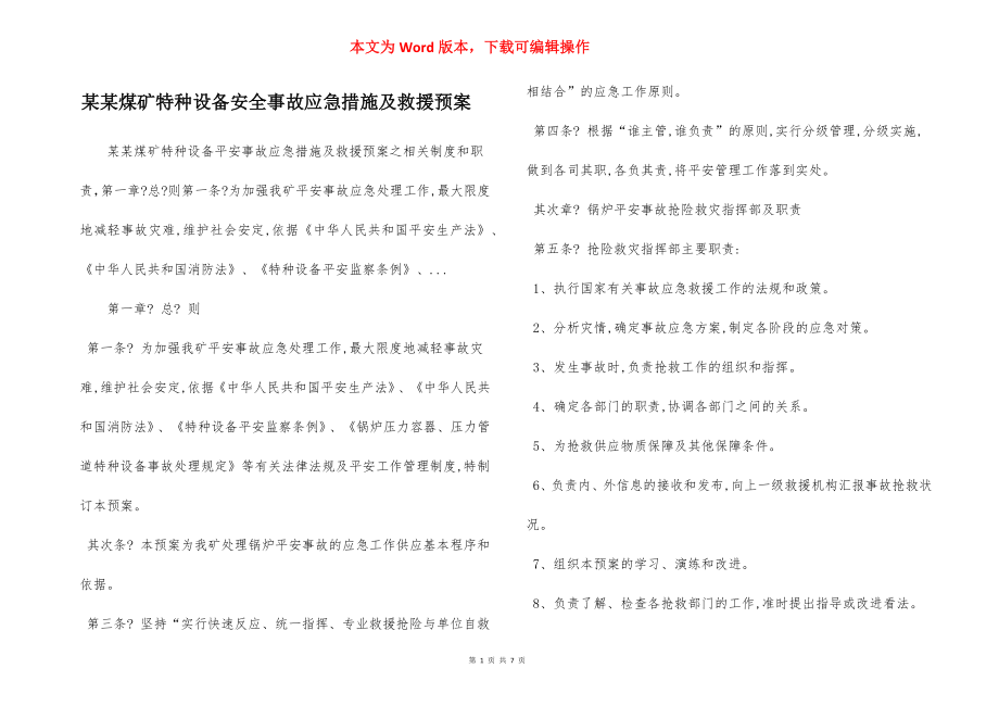 某某煤矿特种设备安全事故应急措施及救援预案.docx_第1页