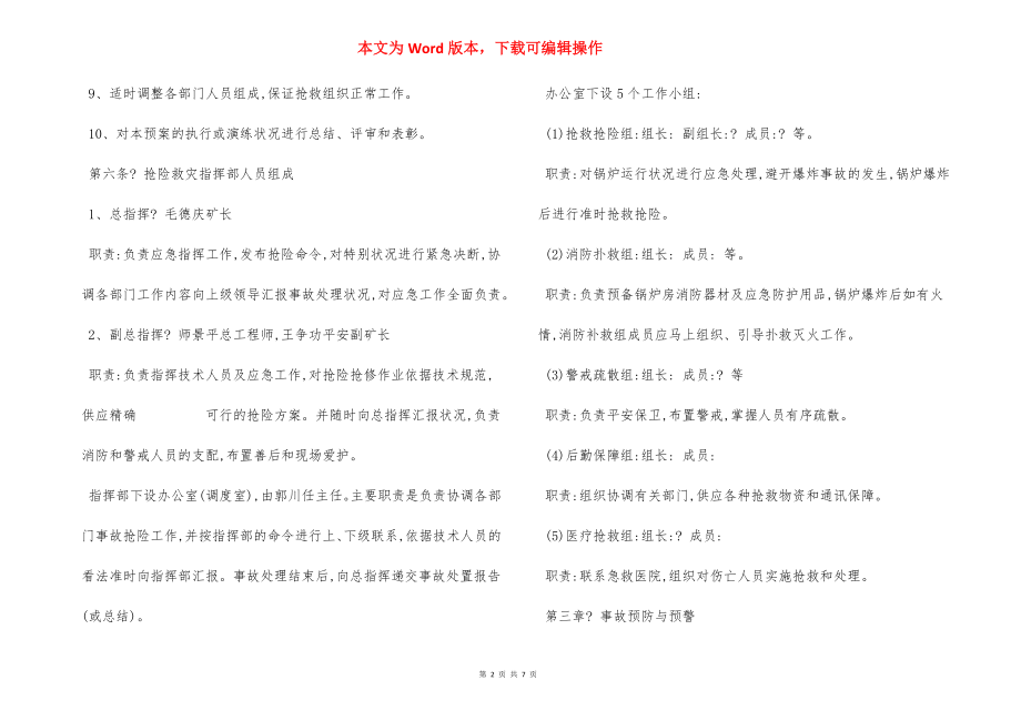 某某煤矿特种设备安全事故应急措施及救援预案.docx_第2页