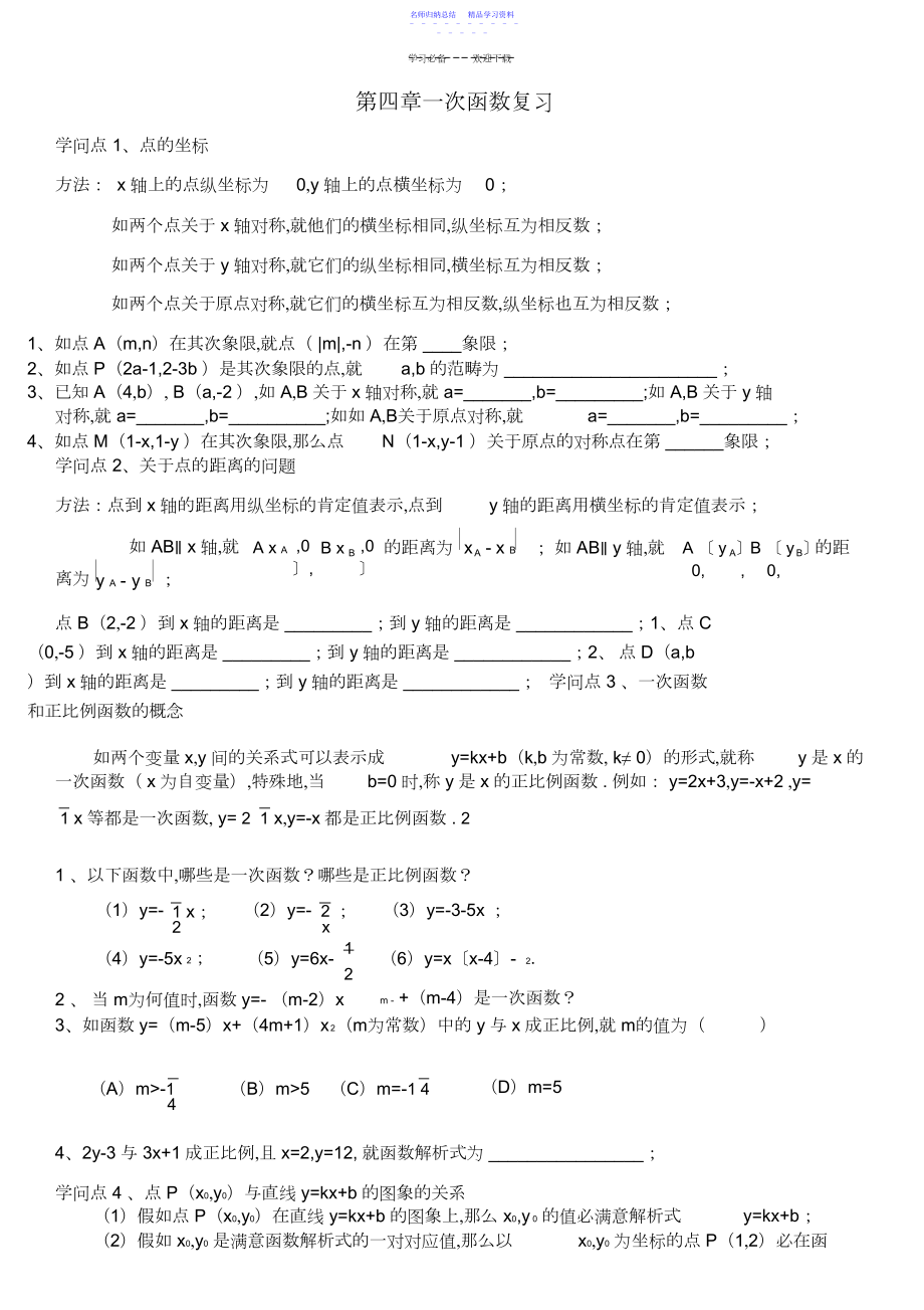 2022年一次函数、点的坐标专题复习.docx_第1页