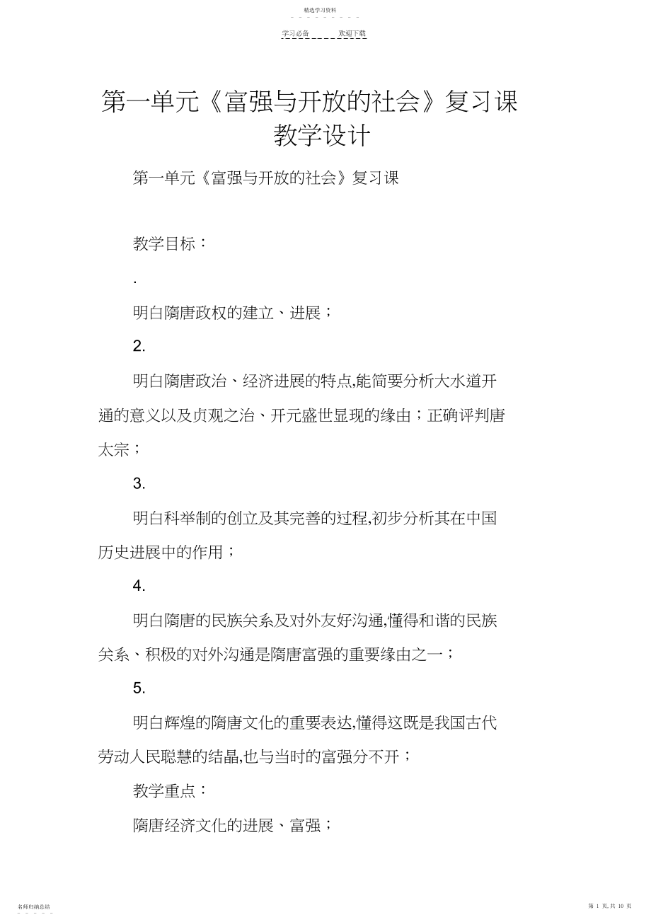 2022年第一单元《繁荣与开放的社会》复习课-教学设计.docx_第1页