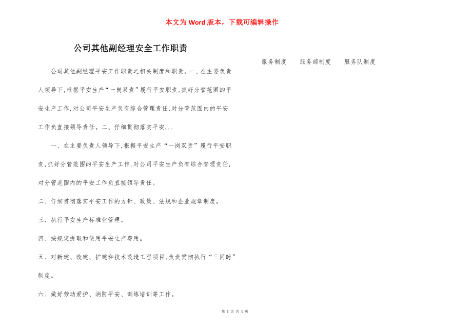 公司其他副经理安全工作职责.docx_第1页