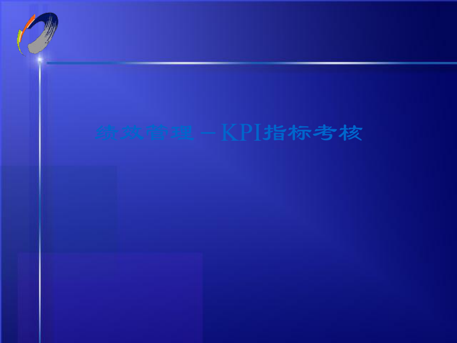 绩效管理-KPI指标考核96.ppt_第1页