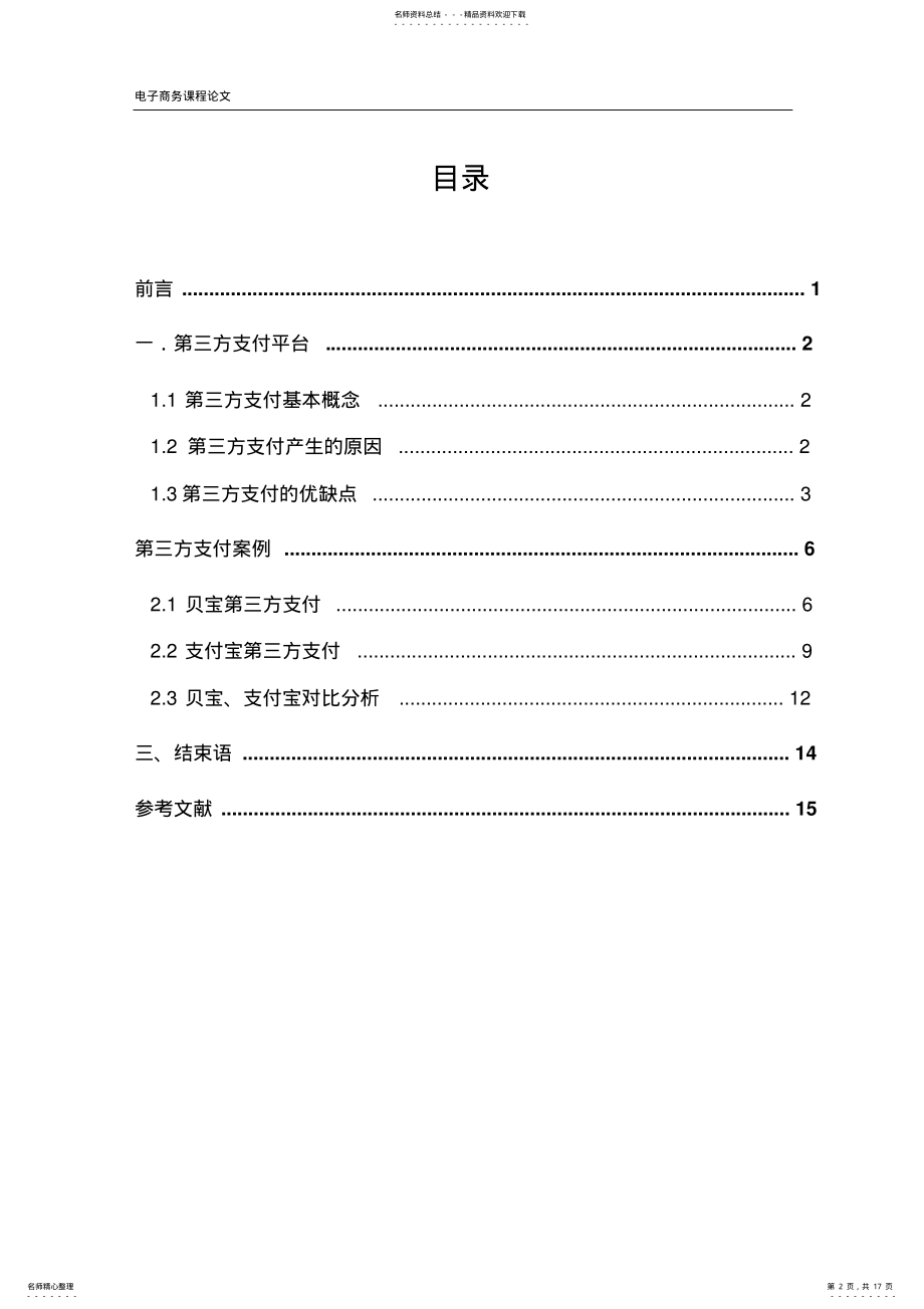 2022年第三方支付案例分析 .pdf_第2页