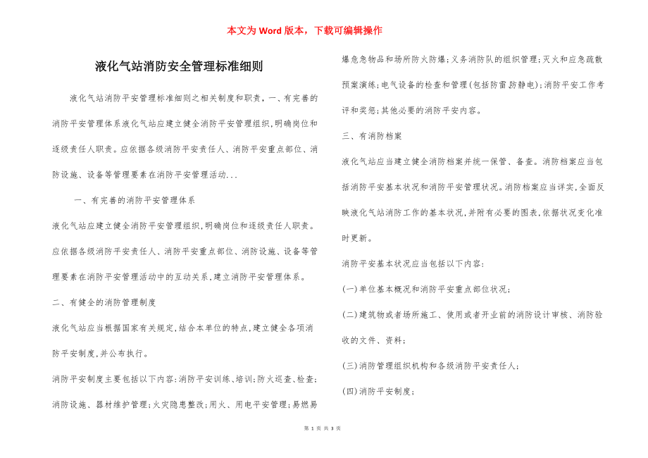 液化气站消防安全管理标准细则.docx_第1页