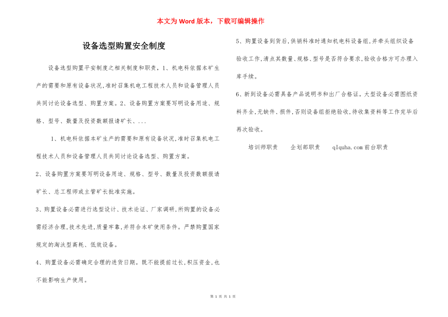 设备选型购置安全制度.docx_第1页