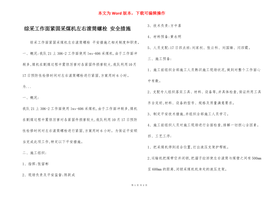 综采工作面紧固采煤机左右滚筒螺栓 安全措施.docx_第1页