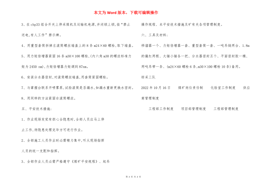 综采工作面紧固采煤机左右滚筒螺栓 安全措施.docx_第2页