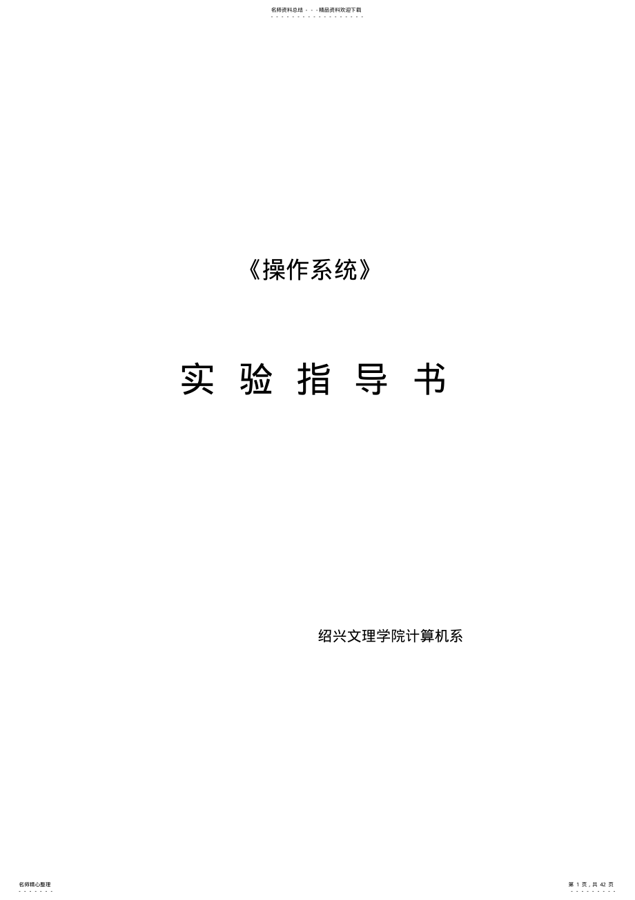 2022年《操作系统》实验指导书 4.pdf_第1页