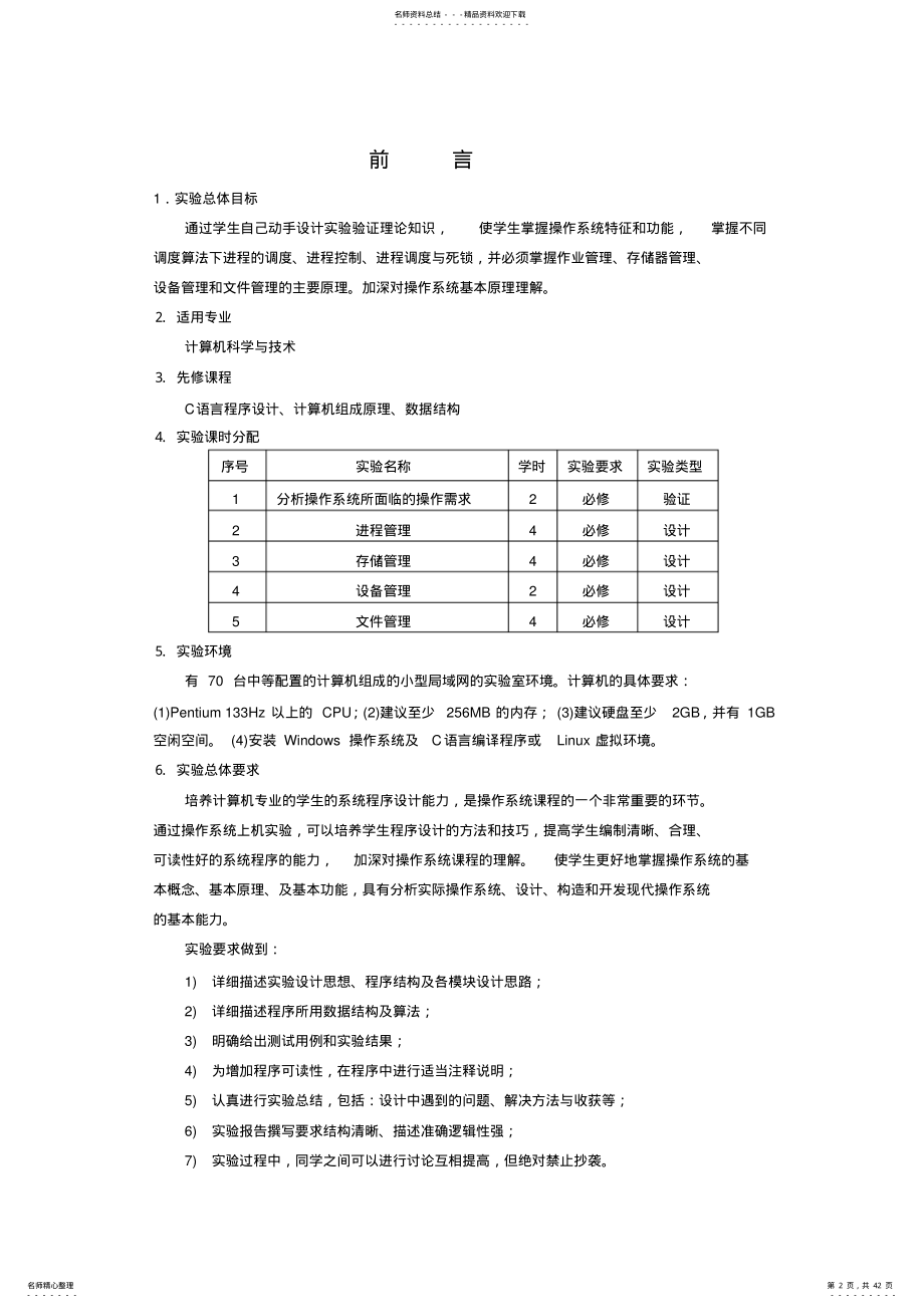 2022年《操作系统》实验指导书 4.pdf_第2页