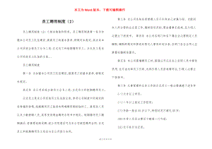 员工聘用制度（2）.docx