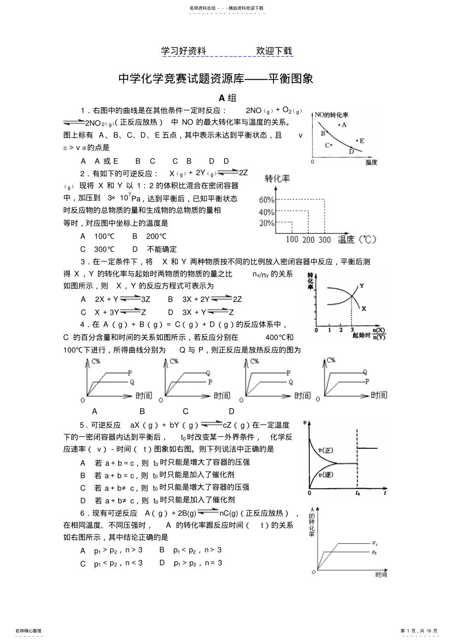 2022年中学化学竞赛试题资源库——平衡图象 .pdf_第1页