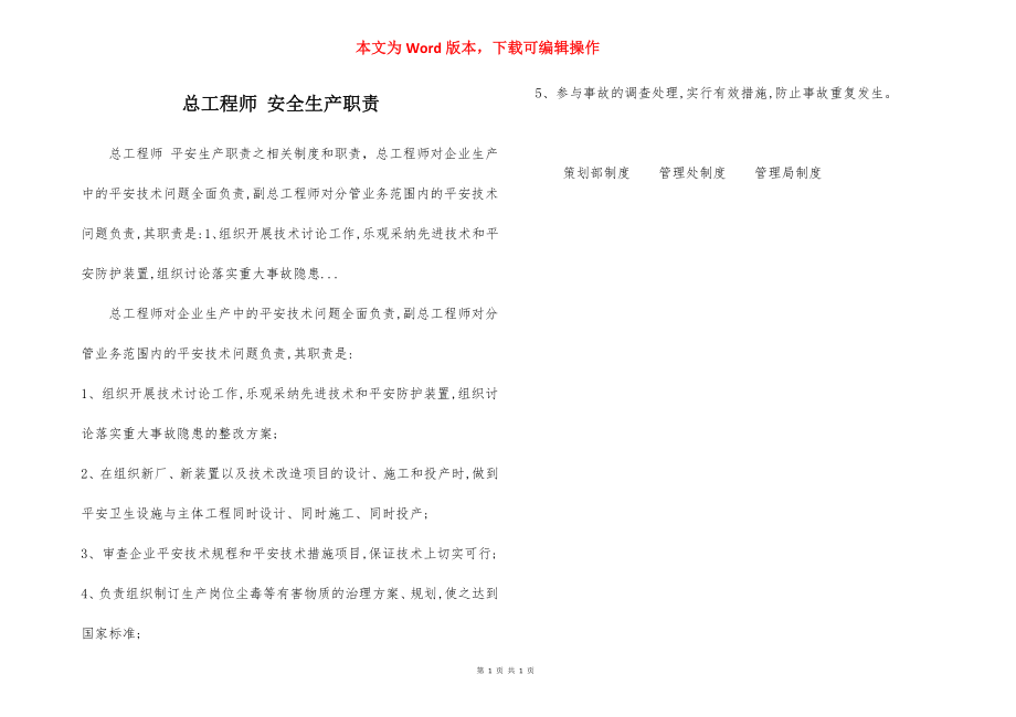 总工程师 安全生产职责.docx_第1页