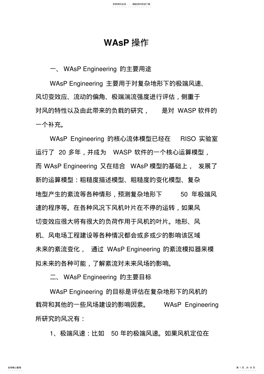 2022年WAsP软件操作 .pdf_第1页