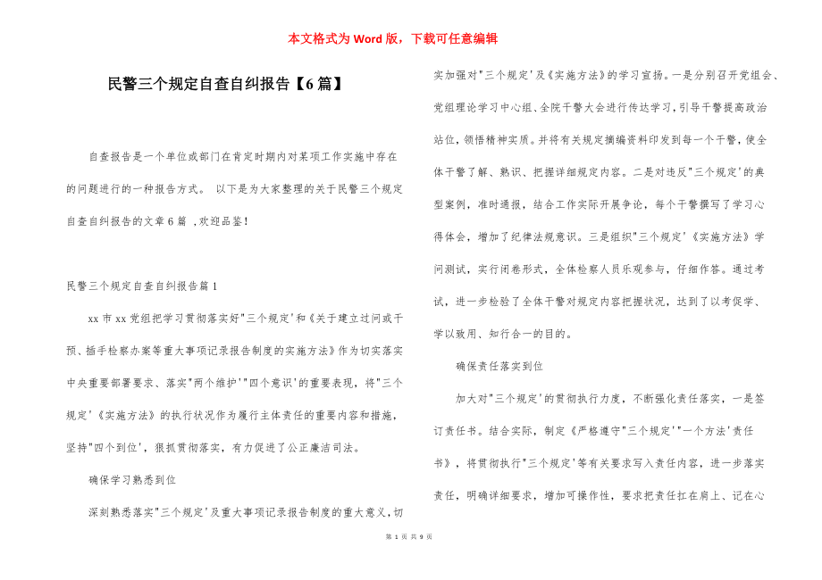 民警三个规定自查自纠报告【6篇】.docx_第1页