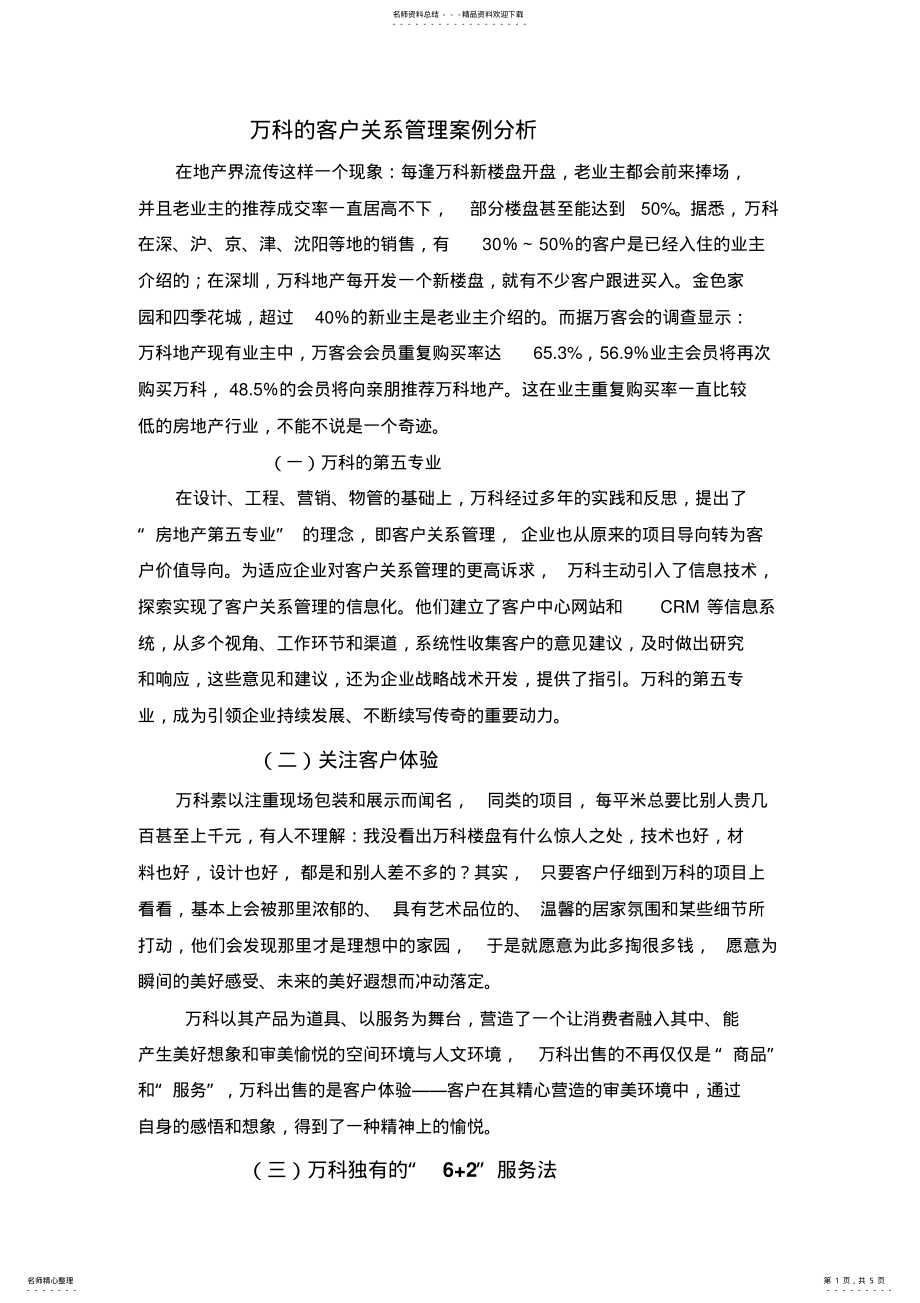 2022年万科的客户关系管理案例分析 .pdf_第1页