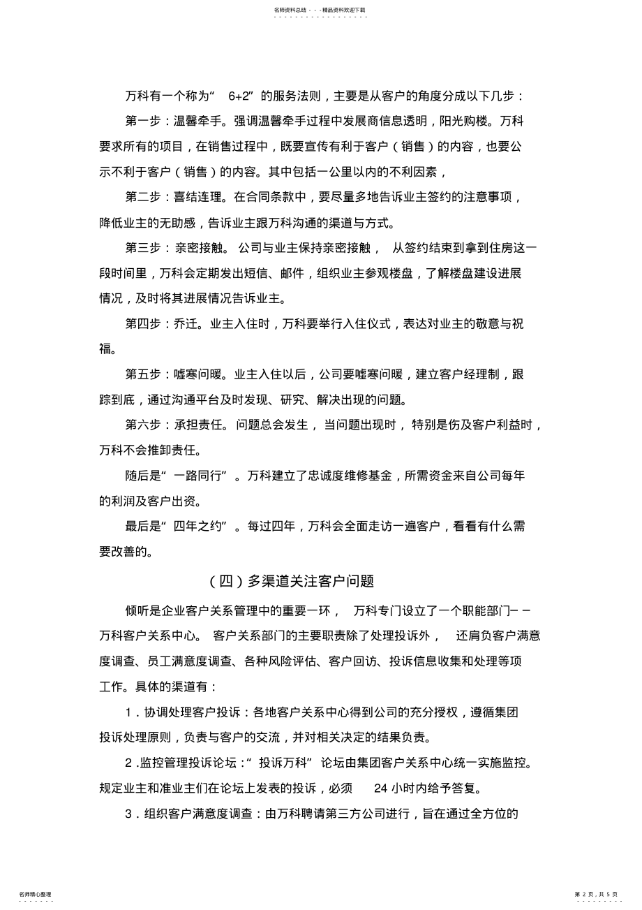 2022年万科的客户关系管理案例分析 .pdf_第2页