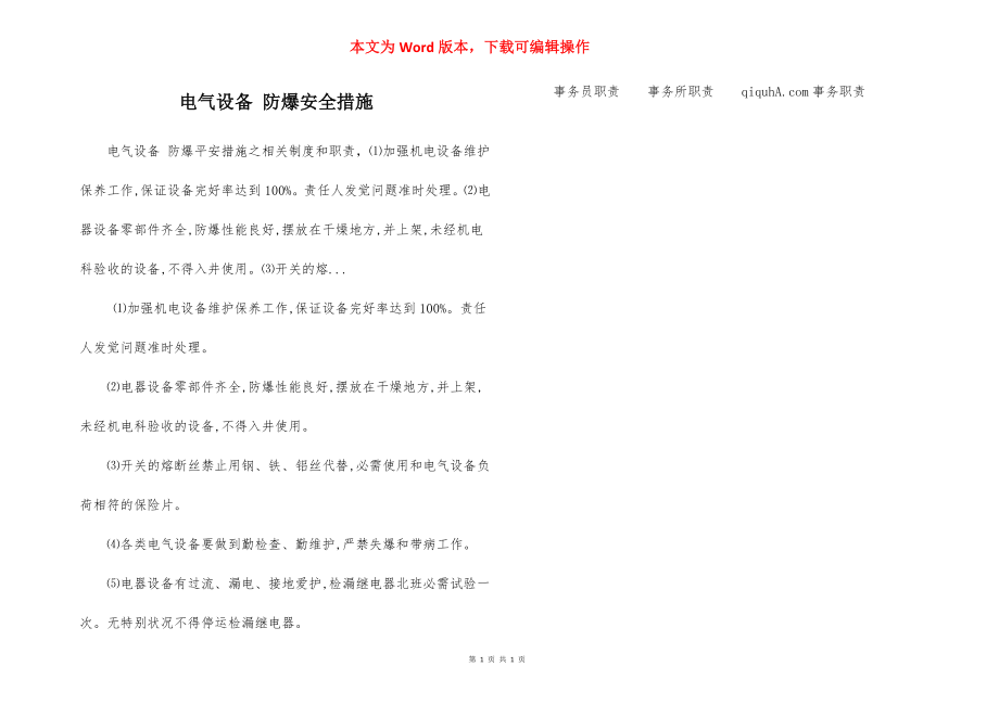 电气设备 防爆安全措施.docx_第1页