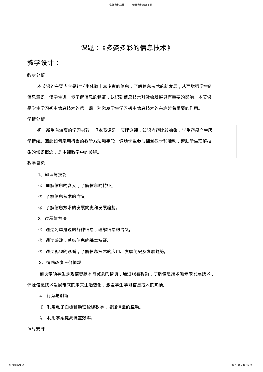 2022年《信息与信息技术》教学设计说课稿反思二备 .pdf_第1页